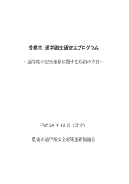 豊橋市 通学路交通安全プログラム