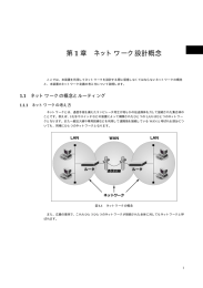 第 1 章 ネットワーク設計概念