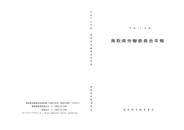 平成17年版鳥取県労働委員会年報