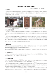 連載 川上神社の古代文字(絵文字)の考察 丸谷憲二