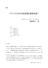 フランスにおける私訴権（附帯私訴）