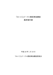 「かいこう」ビークル漂流事故調査 最終報告書