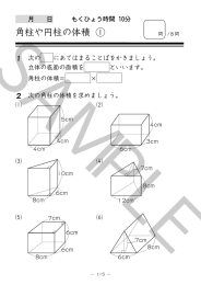 角柱や円柱の体積 ①