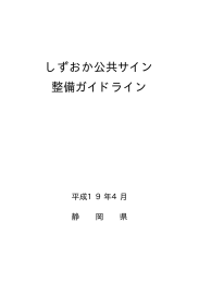 しずおか公共サイン 整備ガイドライン