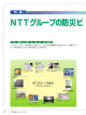 NTTグループの防災ビ