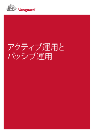 アクティブ運用と パッシブ運用 - バンガード・インベストメンツ・ジャパン