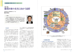 地域医療の充実に向かう道標