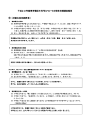 「平成23年度携帯電話の利用についての実態把握調査【概要