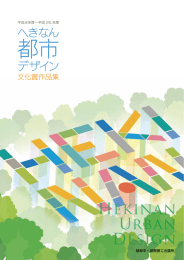 へきなん都市デザイン文化賞作品集