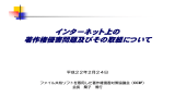 インターネット上の 著作権侵害問題及びその取組について