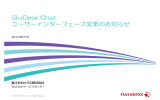 SkyDesk Chat ユーザーインターフェース変更のお知らせ