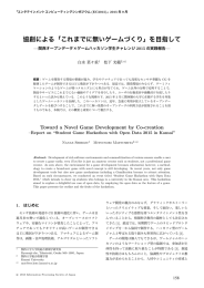 協創による「これまでに無いゲームづくり」を目指して