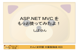ASP.NET MVC を使ってみたよ！