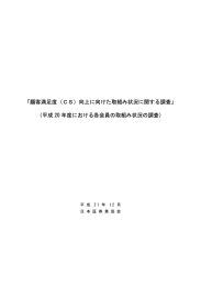 「顧客満足度（CS）向上に向けた取組み状況に関する調査」 （平成 20