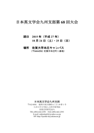 日本英文学会九州支部第 68 回大会