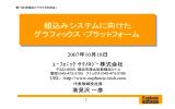 組込みシステムに向けた グラフィックス・プラットフォーム