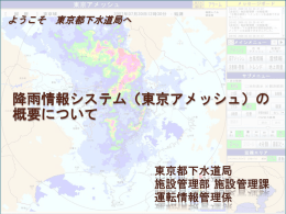 降雨情報システム（東京アメッシュ）の 概要について