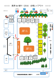 会場レイアウト・出店一覧