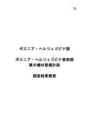 ボスニア・ヘルツェゴビナ国 ボスニア・ヘルツェゴビナ