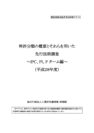 FI、F ターム編 - 独立行政法人 工業所有権情報・研修館