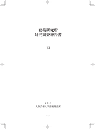 藝術研究所 研究調査報告書