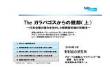 The ガラパゴスからの脱却（上） - Nomura Research Institute