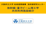 共同利用施設紹介のパンフレットはこちら - 放射線研究センター