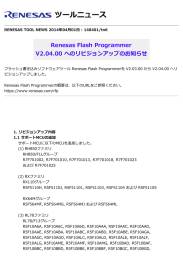 Renesas Flash Programmer V2.04.00 へのリビジョンアップのお知らせ