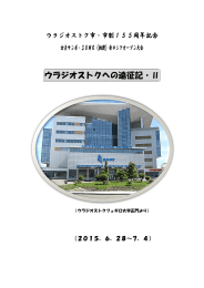 ウラジオストク遠征記2（高松愛司・愛知県サンボ連盟副会長）：PDF