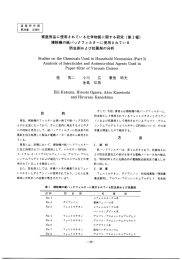 家庭用品に使用されている化学物質に関する研究 (第3報) 掃除機の紙