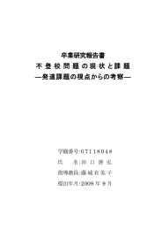 不登校問題の現状と課題～発達課題の視点からの考察～ （2009