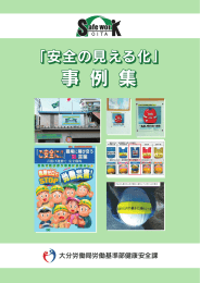 安全の見える化