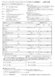 ライディングスポーツカップミニバイクおわら4時間耐久 出場申込書