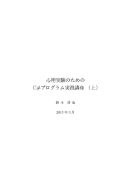 心理実験のための C#プログラム実践講座（上）