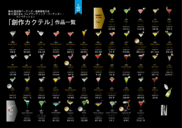 「創作カクテル」作品一覧