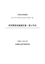 研究開発実施報告書・第4年次 - SSH成果の普及−資料公開 - kobe