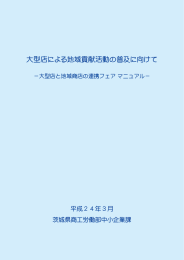 大型店による地域貢献活動の普及に向けて