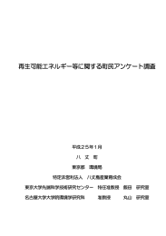 再生可能エネルギー等に関する町民アンケート調査