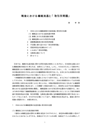 戦後における繊維流通と「取引所問題」