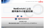 NetEnrich プレゼン資料 - 富士通ソーシアルサイエンスラボラトリ