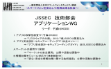 JSSEC 技術部会 アプリケーションWG