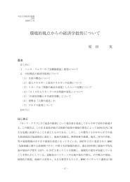 環境的視点からの経済学批判について