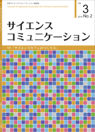 サイエンス コミュニケーション