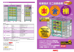 縦循環式 ミニ自動倉庫 - NKC SolTech
