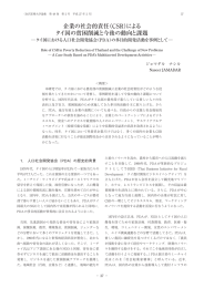 企業の社会的責任（CSR）による タイ国の貧困削減と