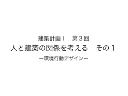 人と建築の関係を考える その1