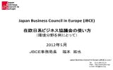参考 在欧日系ビジネス協議会の使い方（PDF形式：761KB）