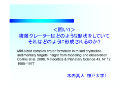 ＜問い1＞ 複雑クレーターはどのような形状をしていて それはどのように