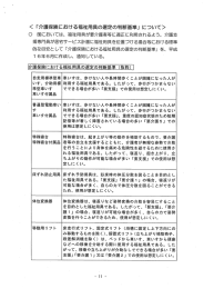 く 「介護保険における福祉用具の選定の判断基準」 について>