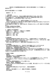 資料利4-4①亀岡構成員提出資料（東日本大震災復興についての提案.txt